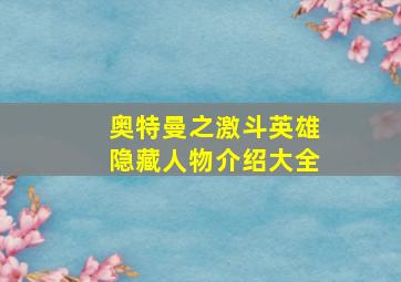 奥特曼之激斗英雄隐藏人物介绍大全