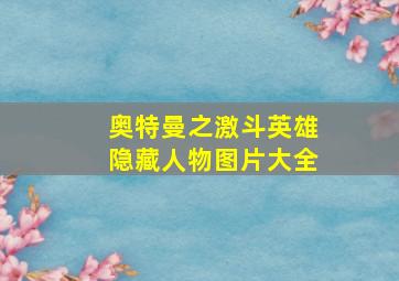 奥特曼之激斗英雄隐藏人物图片大全