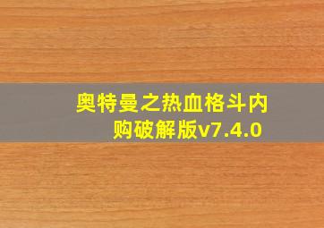 奥特曼之热血格斗内购破解版v7.4.0