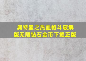 奥特曼之热血格斗破解版无限钻石金币下载正版