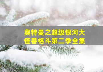 奥特曼之超级银河大怪兽格斗第二季全集