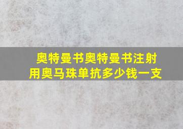 奥特曼书奥特曼书注射用奥马珠单抗多少钱一支