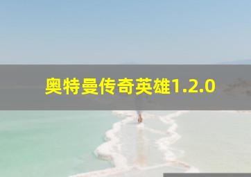 奥特曼传奇英雄1.2.0