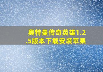 奥特曼传奇英雄1.2.5版本下载安装苹果