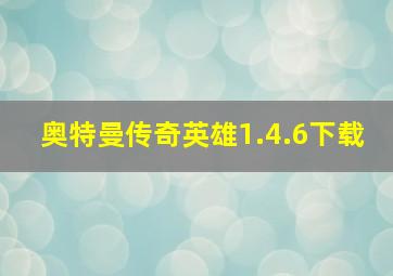 奥特曼传奇英雄1.4.6下载