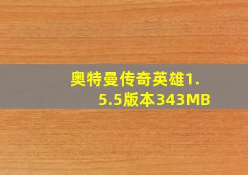 奥特曼传奇英雄1.5.5版本343MB