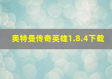 奥特曼传奇英雄1.8.4下载