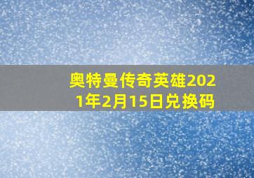 奥特曼传奇英雄2021年2月15日兑换码