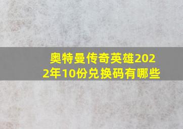 奥特曼传奇英雄2022年10份兑换码有哪些