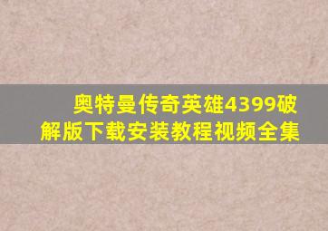 奥特曼传奇英雄4399破解版下载安装教程视频全集