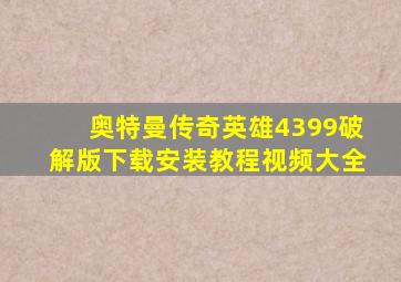 奥特曼传奇英雄4399破解版下载安装教程视频大全