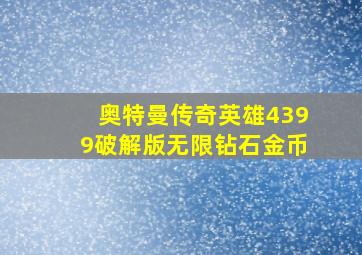 奥特曼传奇英雄4399破解版无限钻石金币