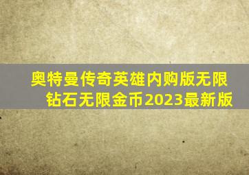 奥特曼传奇英雄内购版无限钻石无限金币2023最新版