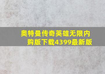 奥特曼传奇英雄无限内购版下载4399最新版