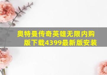 奥特曼传奇英雄无限内购版下载4399最新版安装