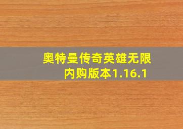 奥特曼传奇英雄无限内购版本1.16.1