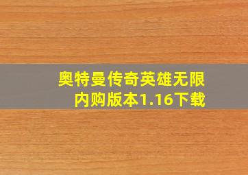 奥特曼传奇英雄无限内购版本1.16下载