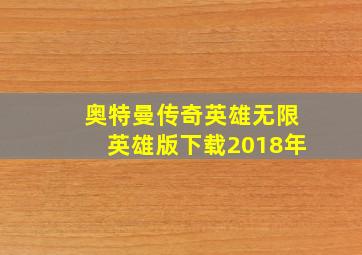 奥特曼传奇英雄无限英雄版下载2018年