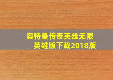 奥特曼传奇英雄无限英雄版下载2018版