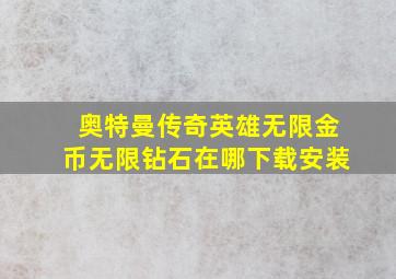 奥特曼传奇英雄无限金币无限钻石在哪下载安装