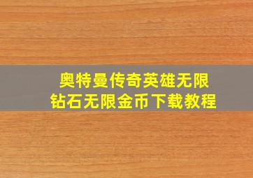 奥特曼传奇英雄无限钻石无限金币下载教程