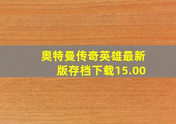 奥特曼传奇英雄最新版存档下载15.00