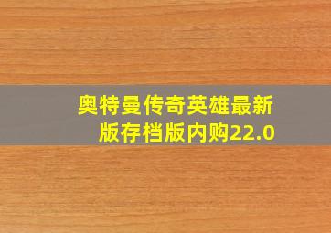 奥特曼传奇英雄最新版存档版内购22.0