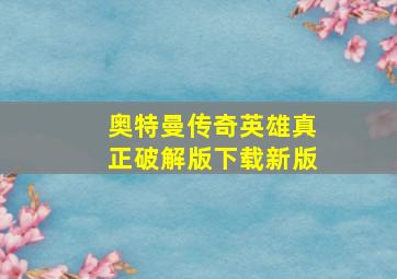 奥特曼传奇英雄真正破解版下载新版