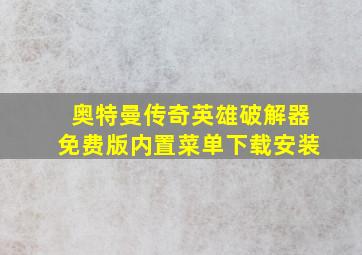 奥特曼传奇英雄破解器免费版内置菜单下载安装