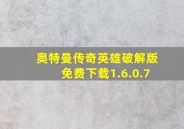 奥特曼传奇英雄破解版免费下载1.6.0.7