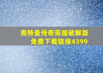 奥特曼传奇英雄破解版免费下载链接4399