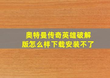 奥特曼传奇英雄破解版怎么样下载安装不了