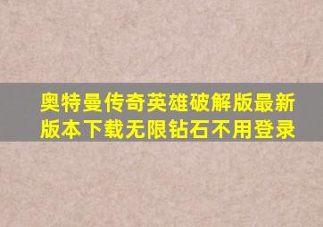 奥特曼传奇英雄破解版最新版本下载无限钻石不用登录