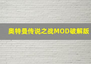 奥特曼传说之战MOD破解版