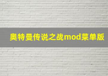 奥特曼传说之战mod菜单版