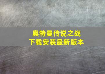 奥特曼传说之战下载安装最新版本