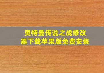 奥特曼传说之战修改器下载苹果版免费安装