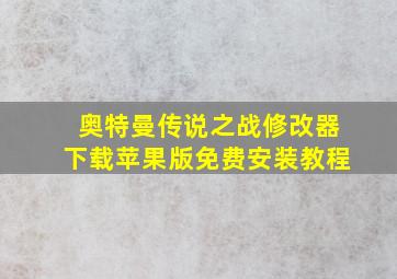 奥特曼传说之战修改器下载苹果版免费安装教程