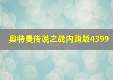 奥特曼传说之战内购版4399