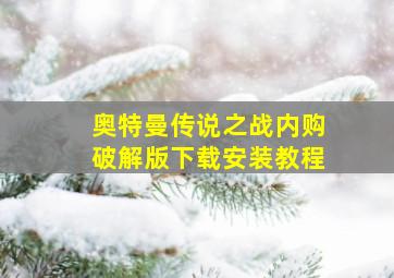 奥特曼传说之战内购破解版下载安装教程