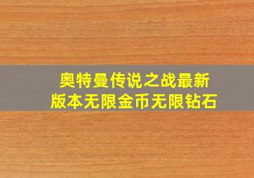 奥特曼传说之战最新版本无限金币无限钻石