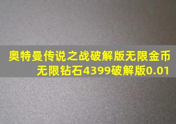 奥特曼传说之战破解版无限金币无限钻石4399破解版0.01