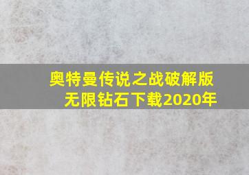 奥特曼传说之战破解版无限钻石下载2020年