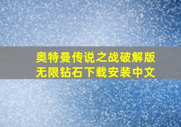 奥特曼传说之战破解版无限钻石下载安装中文