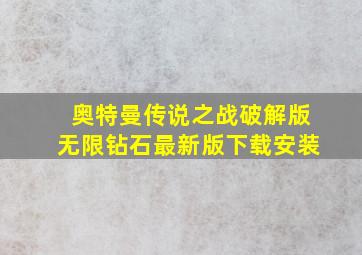 奥特曼传说之战破解版无限钻石最新版下载安装