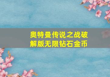 奥特曼传说之战破解版无限钻石金币