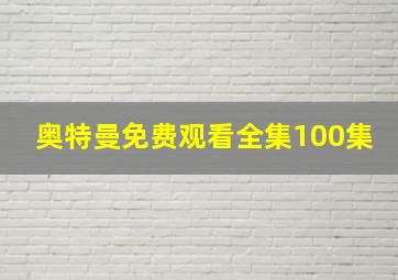 奥特曼免费观看全集100集