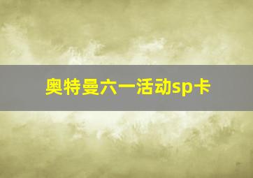 奥特曼六一活动sp卡