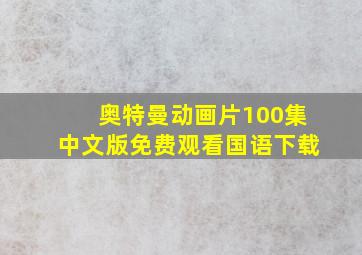 奥特曼动画片100集中文版免费观看国语下载