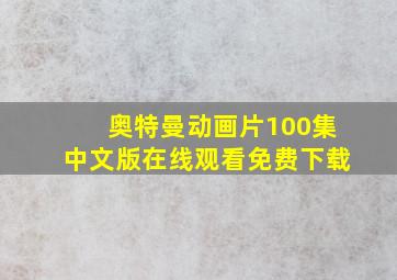 奥特曼动画片100集中文版在线观看免费下载